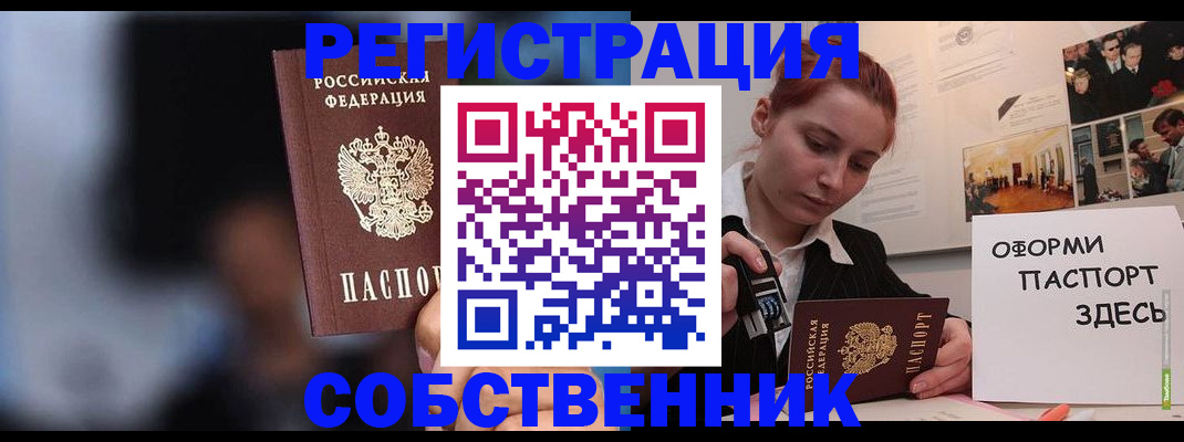 прописка в Благовещенске
