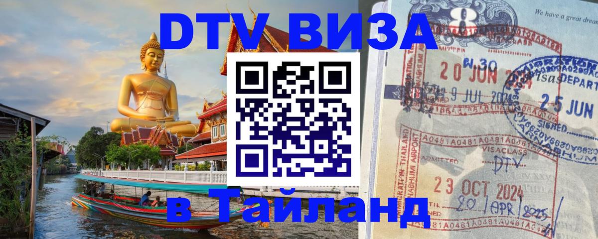 Долгосрочная виза DTV в Тайланд Благовещенск 