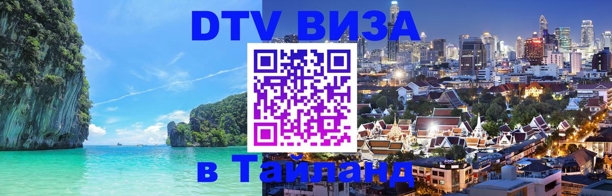 DTV Виза в Тайланд для россиян Благовещенск 